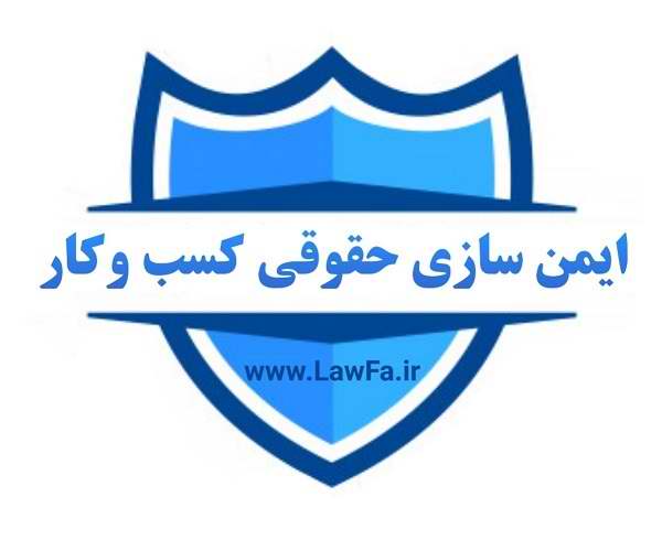 حقوق فا ایمن سازی حقوقی کسب و کار