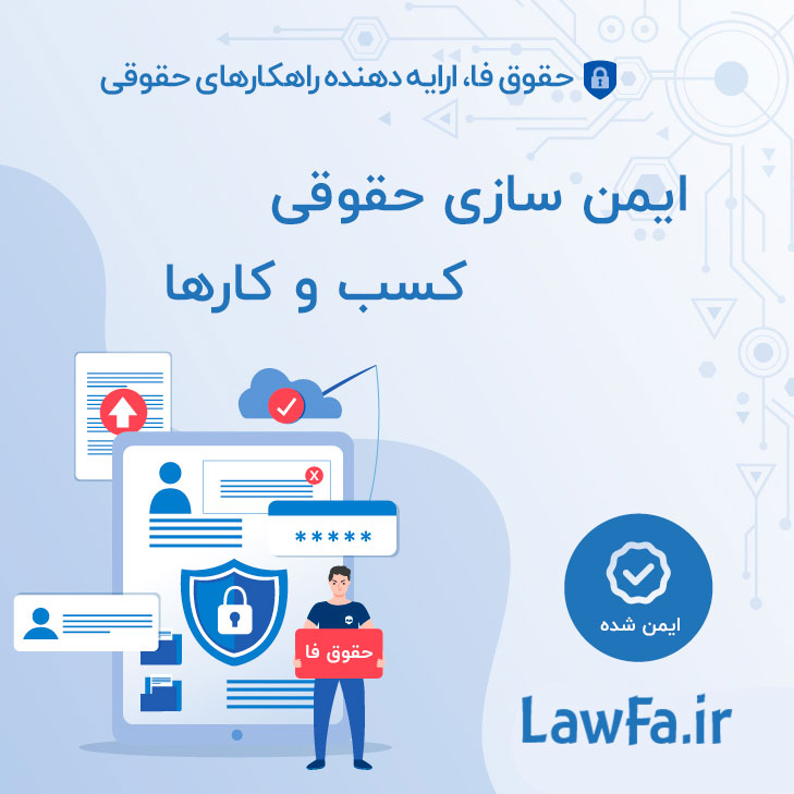 ایمن سازی حقوقی کسب و کار