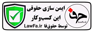 نماد ایمن سازی حقوقی نماد ایمن سازی حقوقی